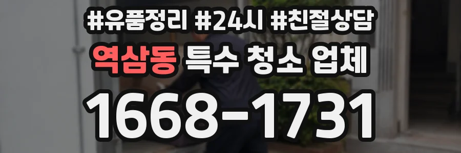 역삼동 특수 청소 업체