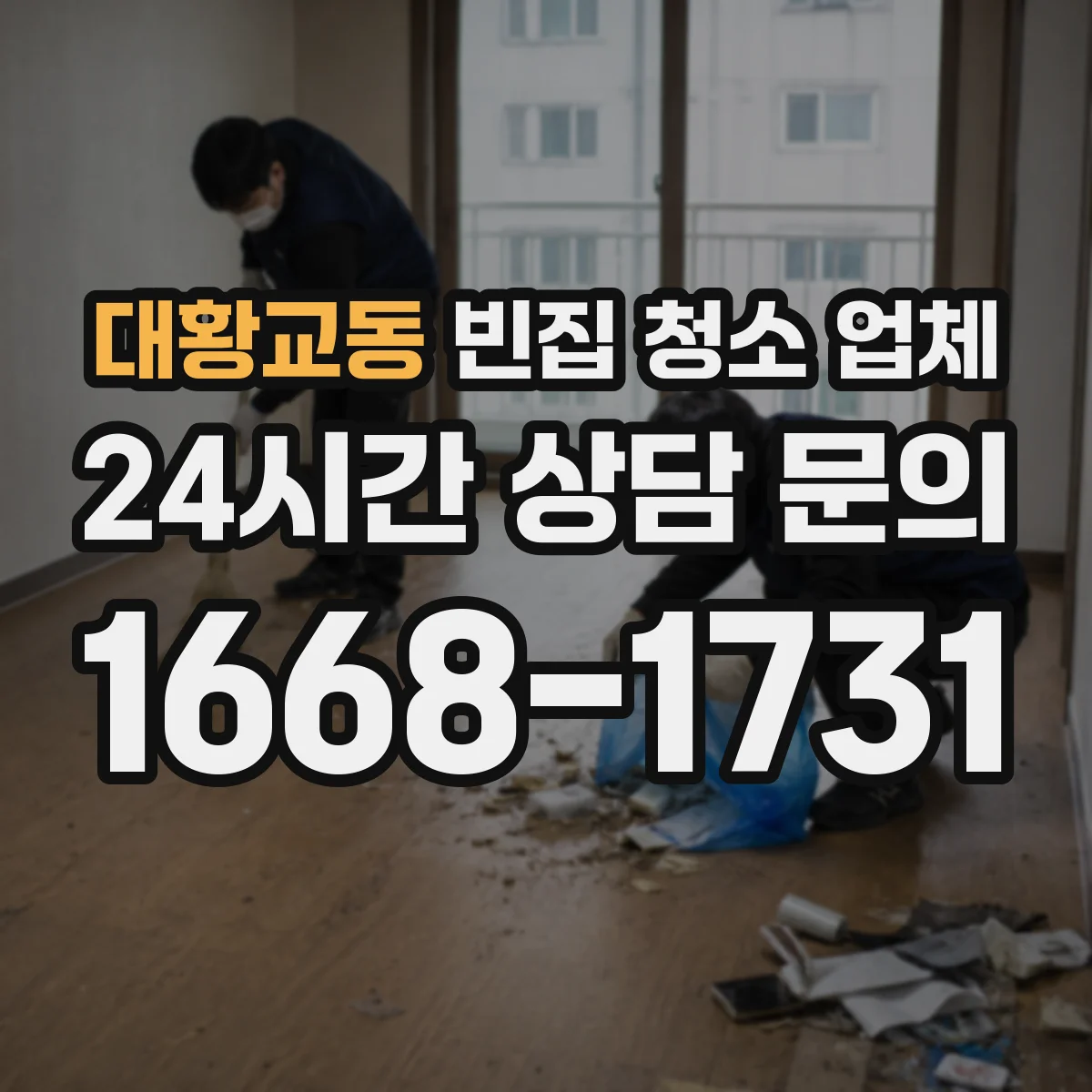 대황교동 빈집 청소 업체