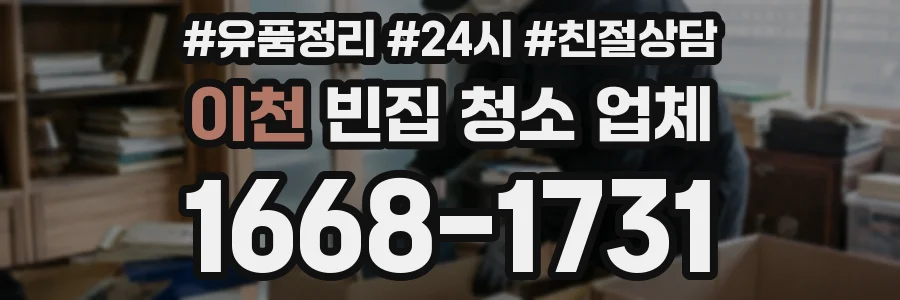 이천 빈집 청소 업체