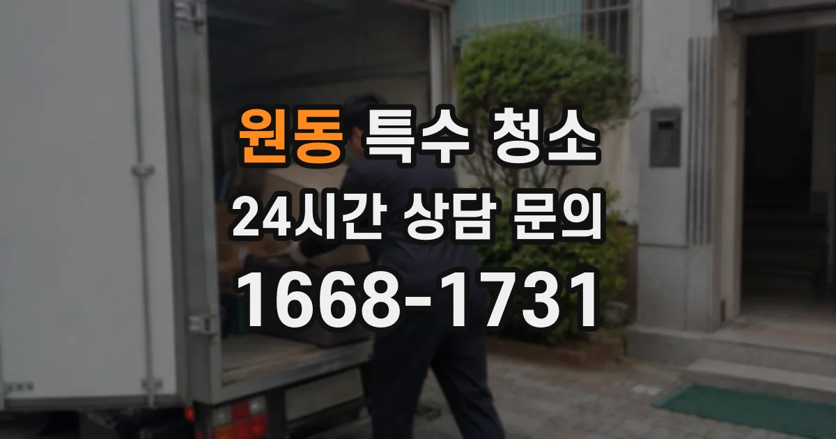 원동 특수 청소