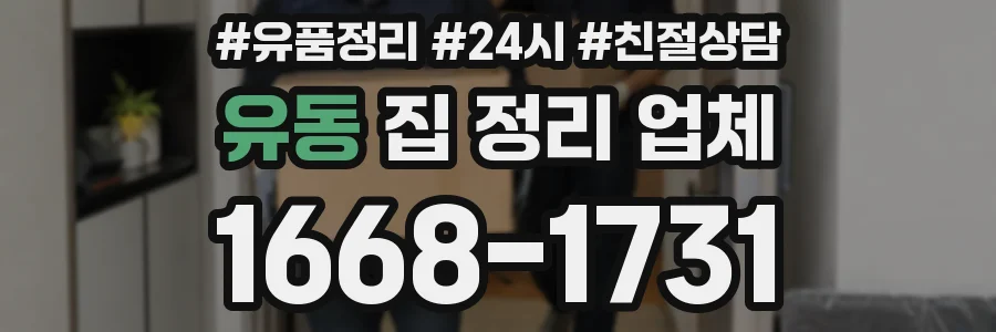 유동 집 정리 업체