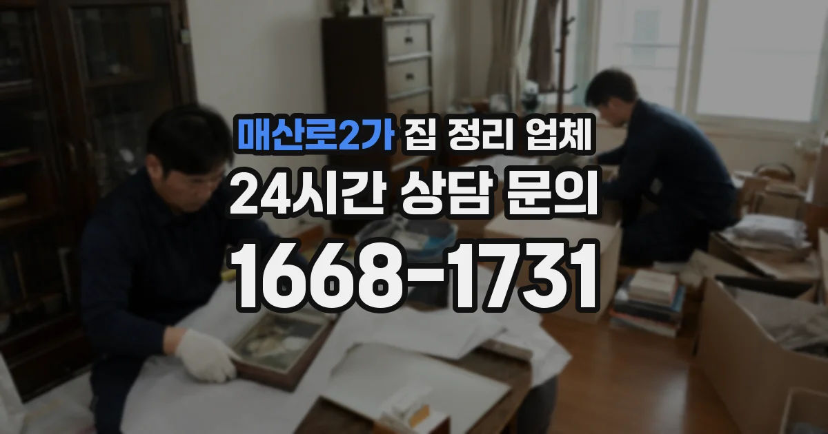 매산로2가 집 정리 업체