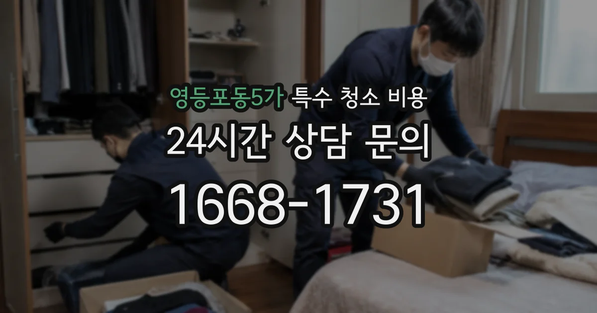 영등포동5가 특수 청소 비용