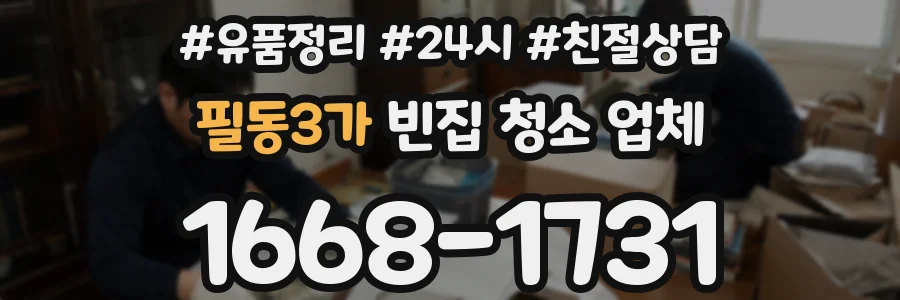 필동3가 빈집 청소 업체