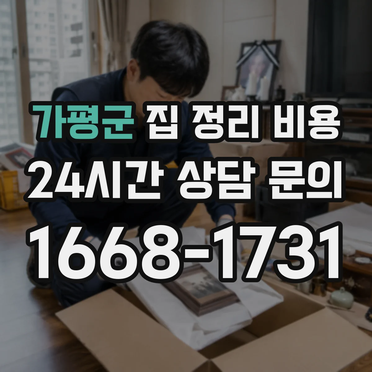 가평군 집 정리 비용 청소·정리 구역(층/방)별 가격 산정