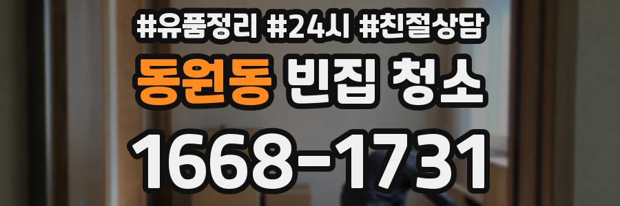 동원동 빈집 청소