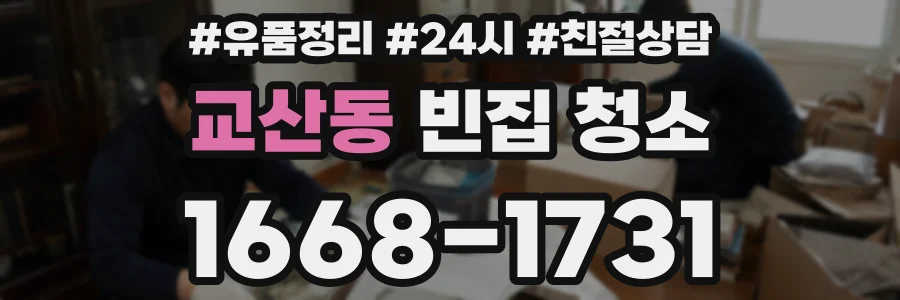 교산동 빈집 청소
