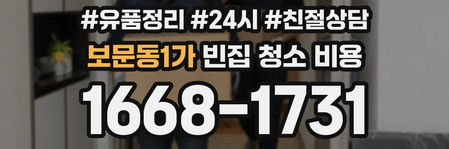 보문동1가 빈집 청소 비용