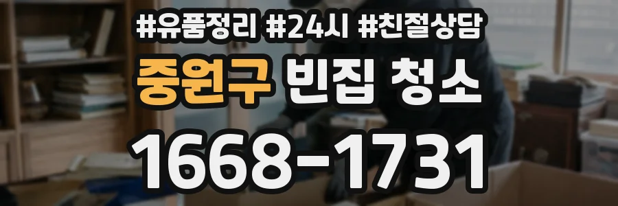 중원구 빈집 청소