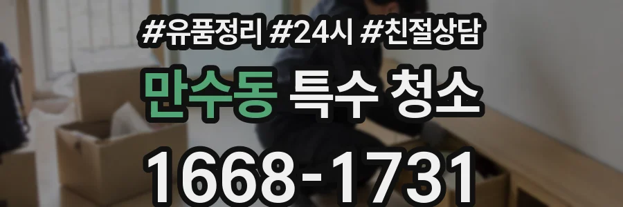 만수동 특수 청소