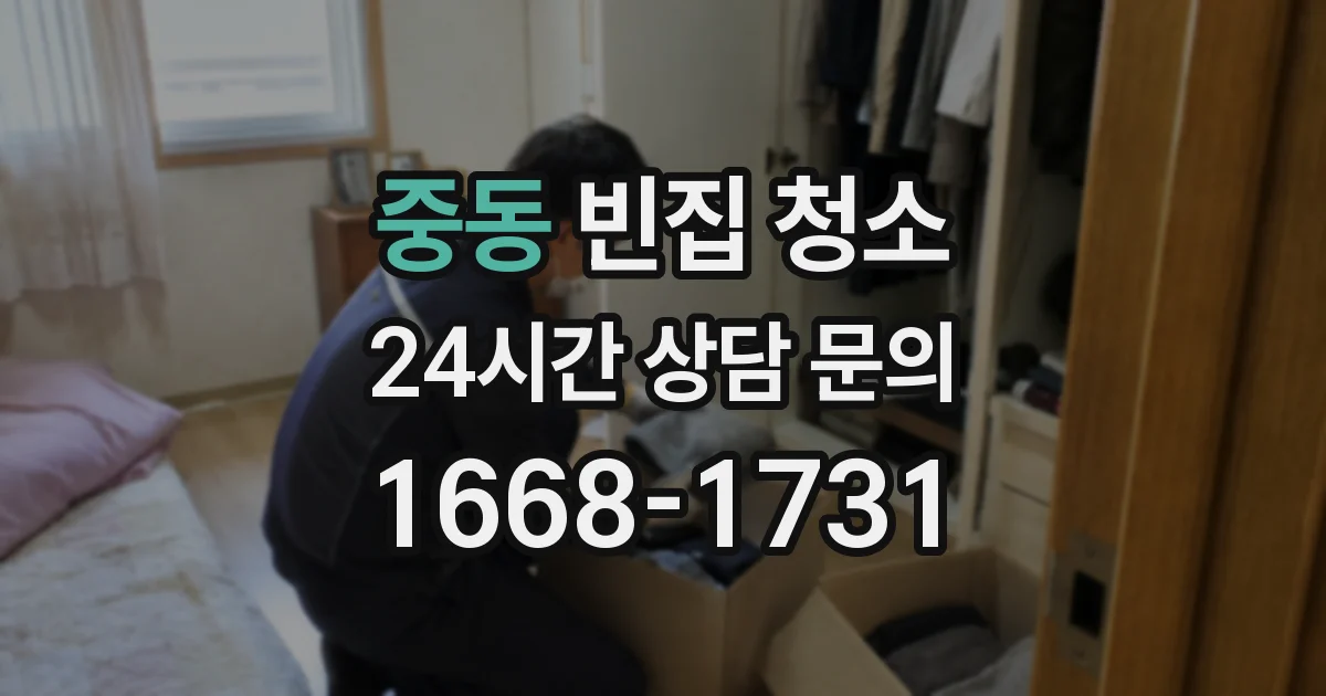 중동 빈집 청소