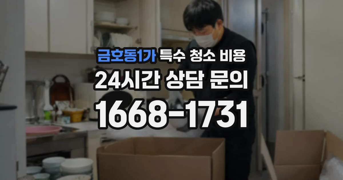 금호동1가 특수 청소 비용