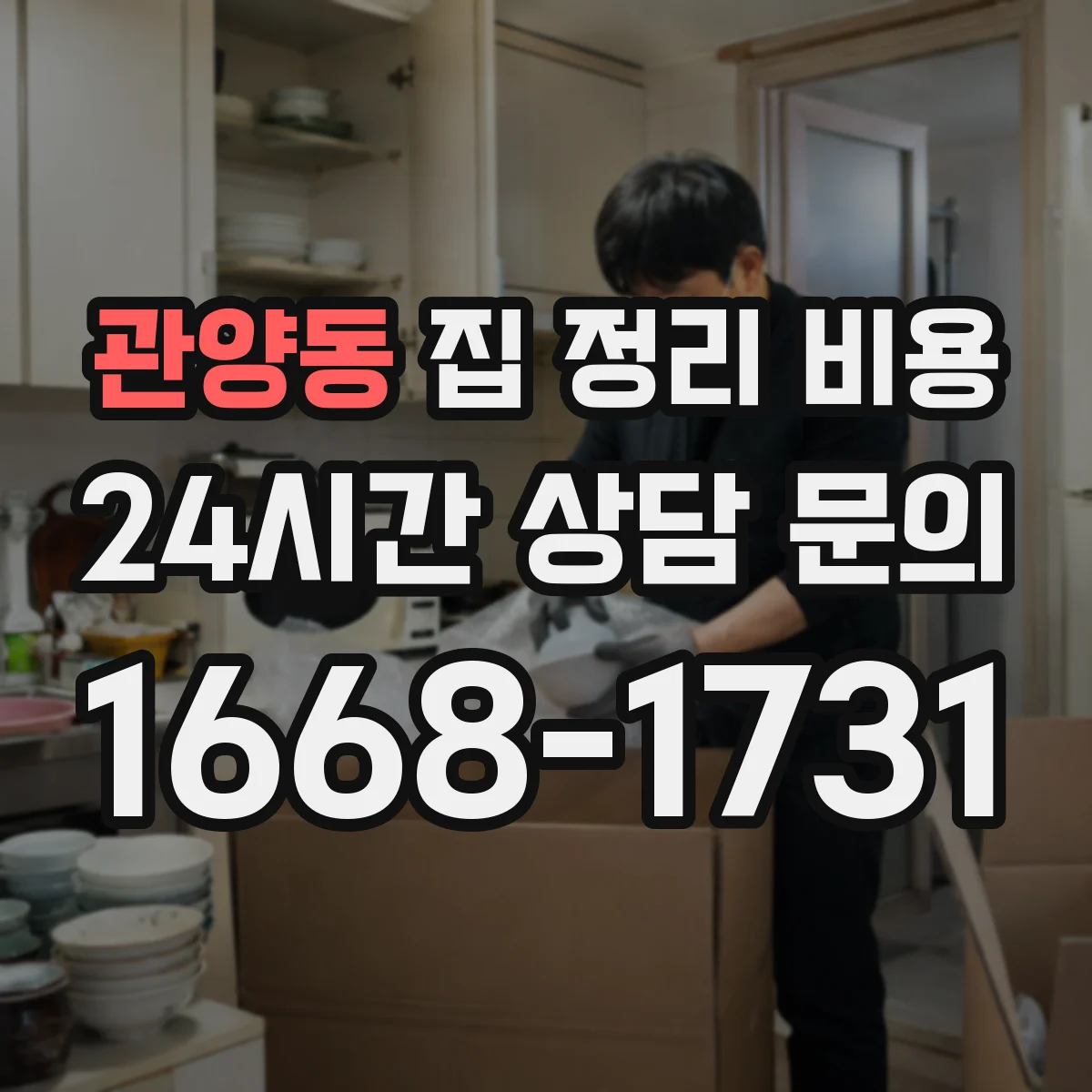 관양동 집 정리 비용