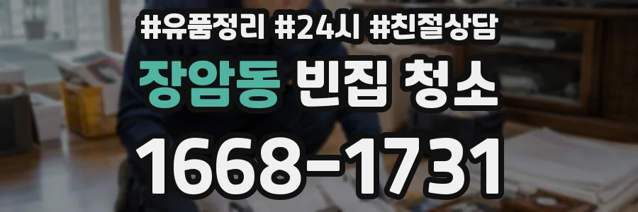 장암동 빈집 청소