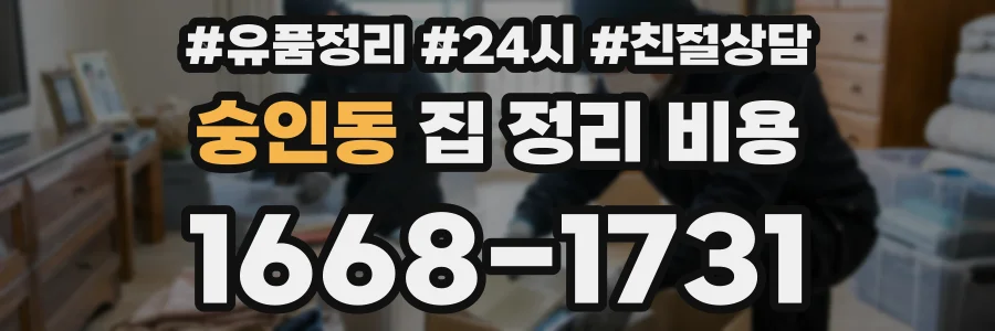 숭인동 집 정리 비용
