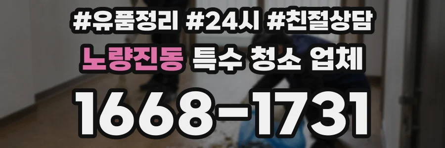 노량진동 특수 청소 업체