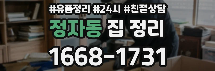 정자동 집 정리
