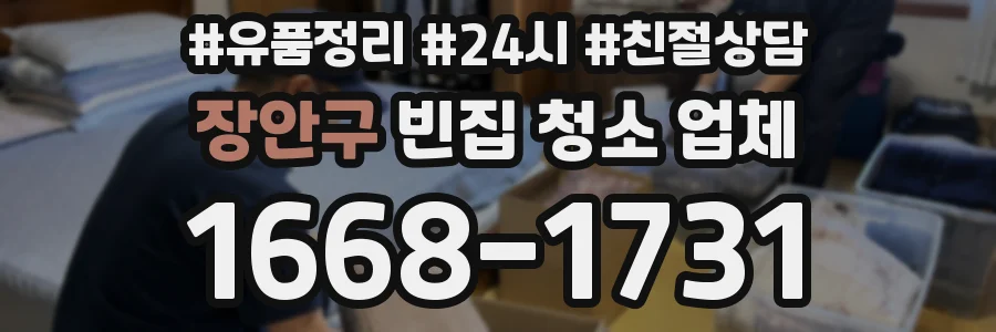 장안구 빈집 청소 업체