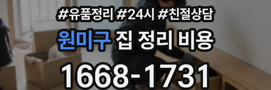 원미구 집 정리 비용