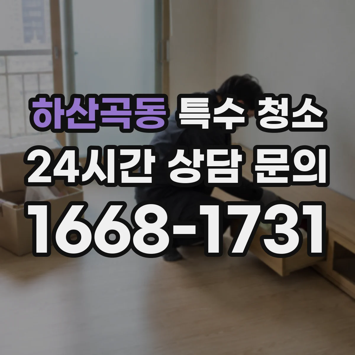 하산곡동 특수 청소