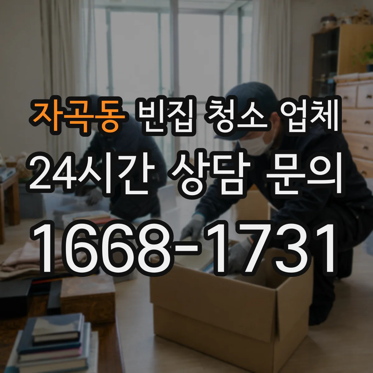 자곡동 빈집 청소 업체