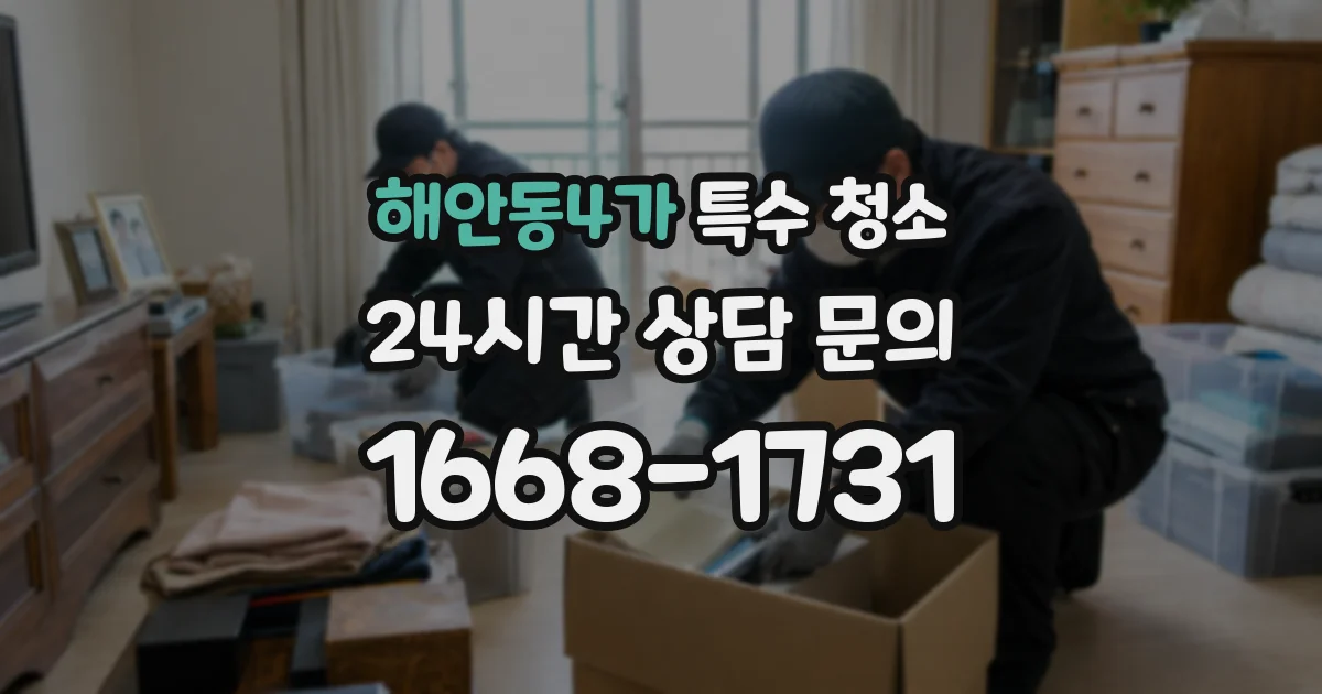 해안동4가 특수 청소