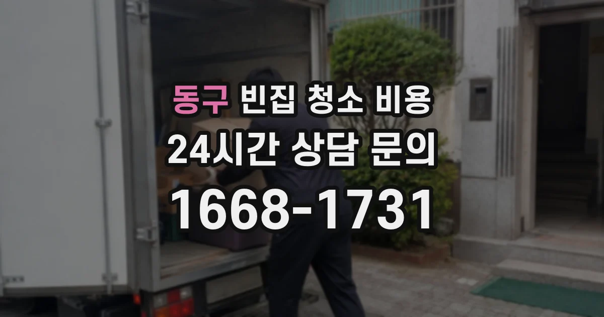 동구 빈집 청소 비용