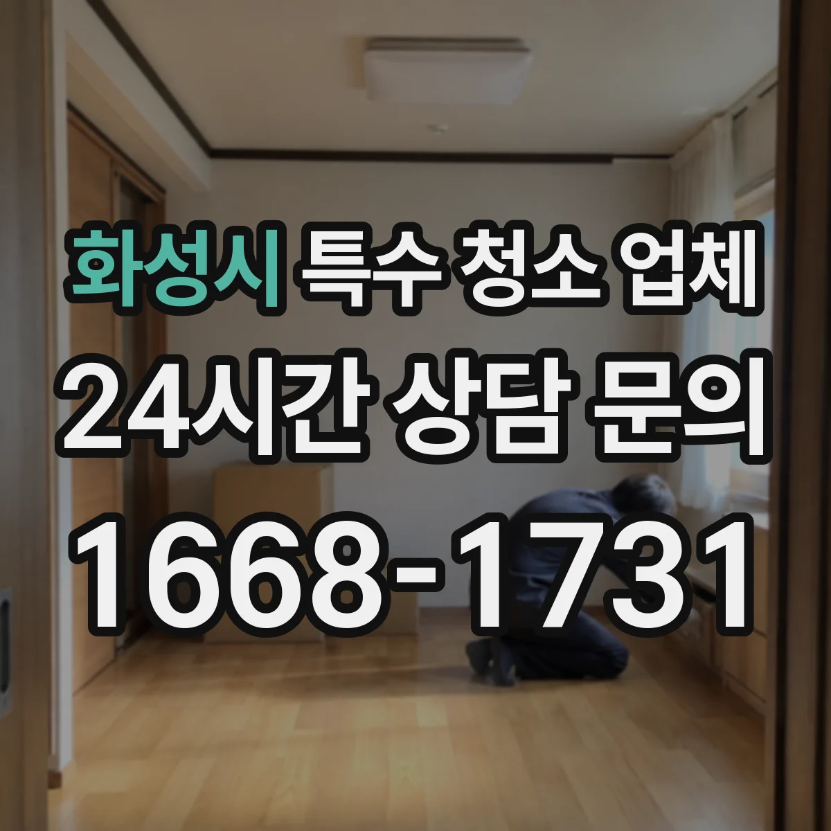 화성시 특수 청소 업체 세균·냄새 정리와 곰팡이 재발 방지 관리