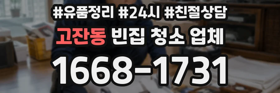 고잔동 빈집 청소 업체
