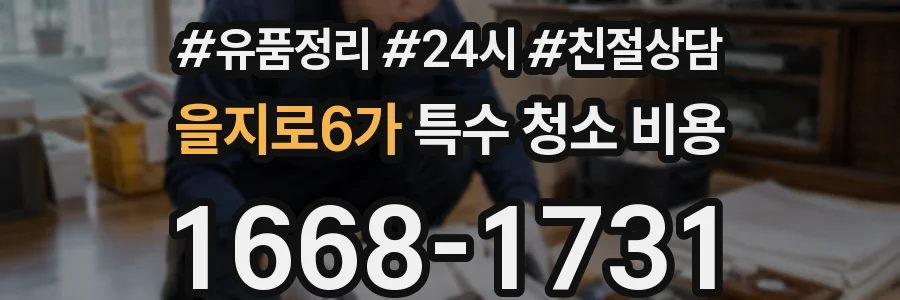 을지로6가 특수 청소 비용