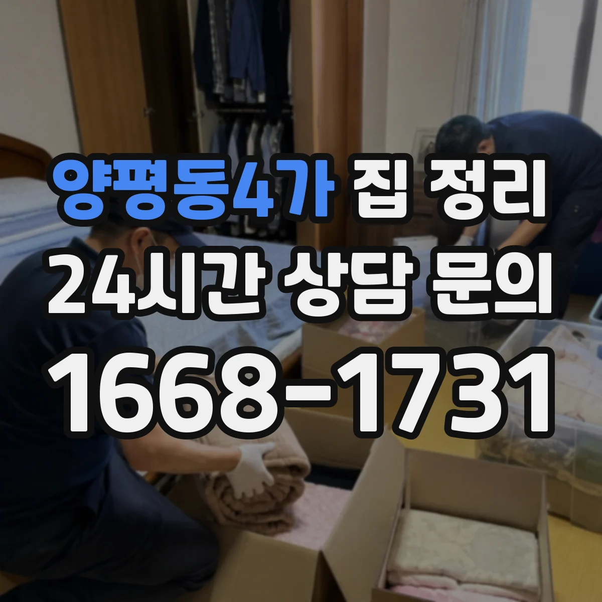 양평동4가 집 정리