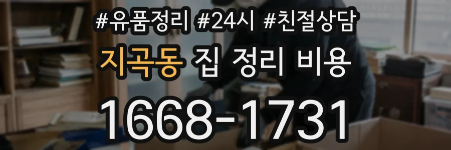 지곡동 집 정리 비용