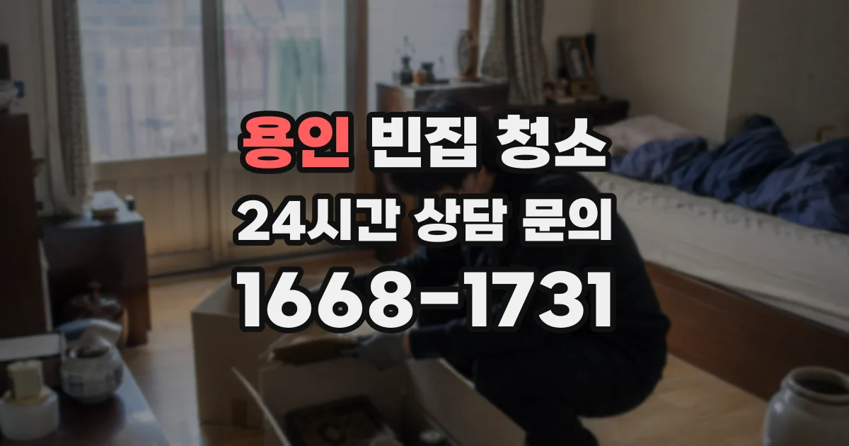 용인 빈집 청소