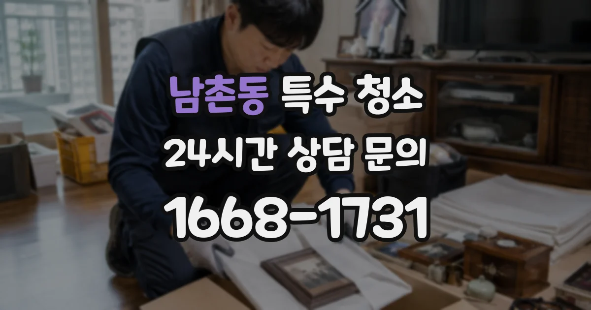 남촌동 특수 청소