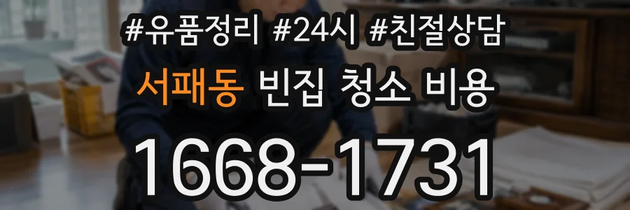 서패동 빈집 청소 비용
