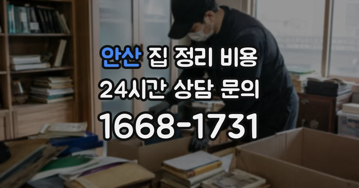 안산 집 정리 비용
