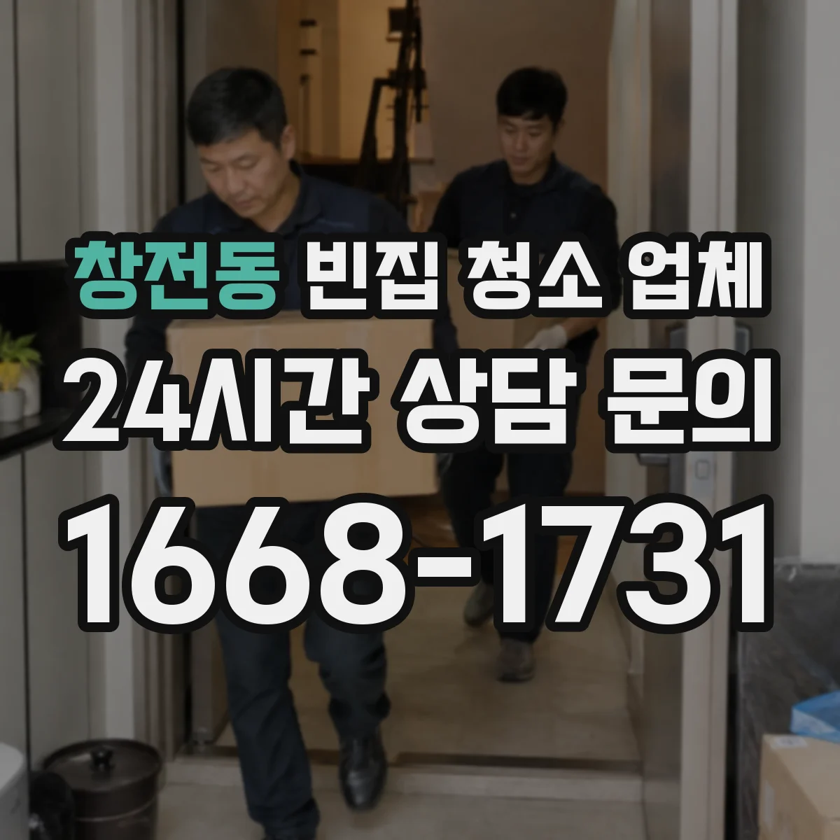 창전동 빈집 청소 업체