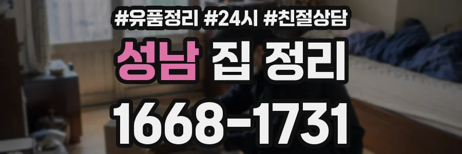 성남 집 정리