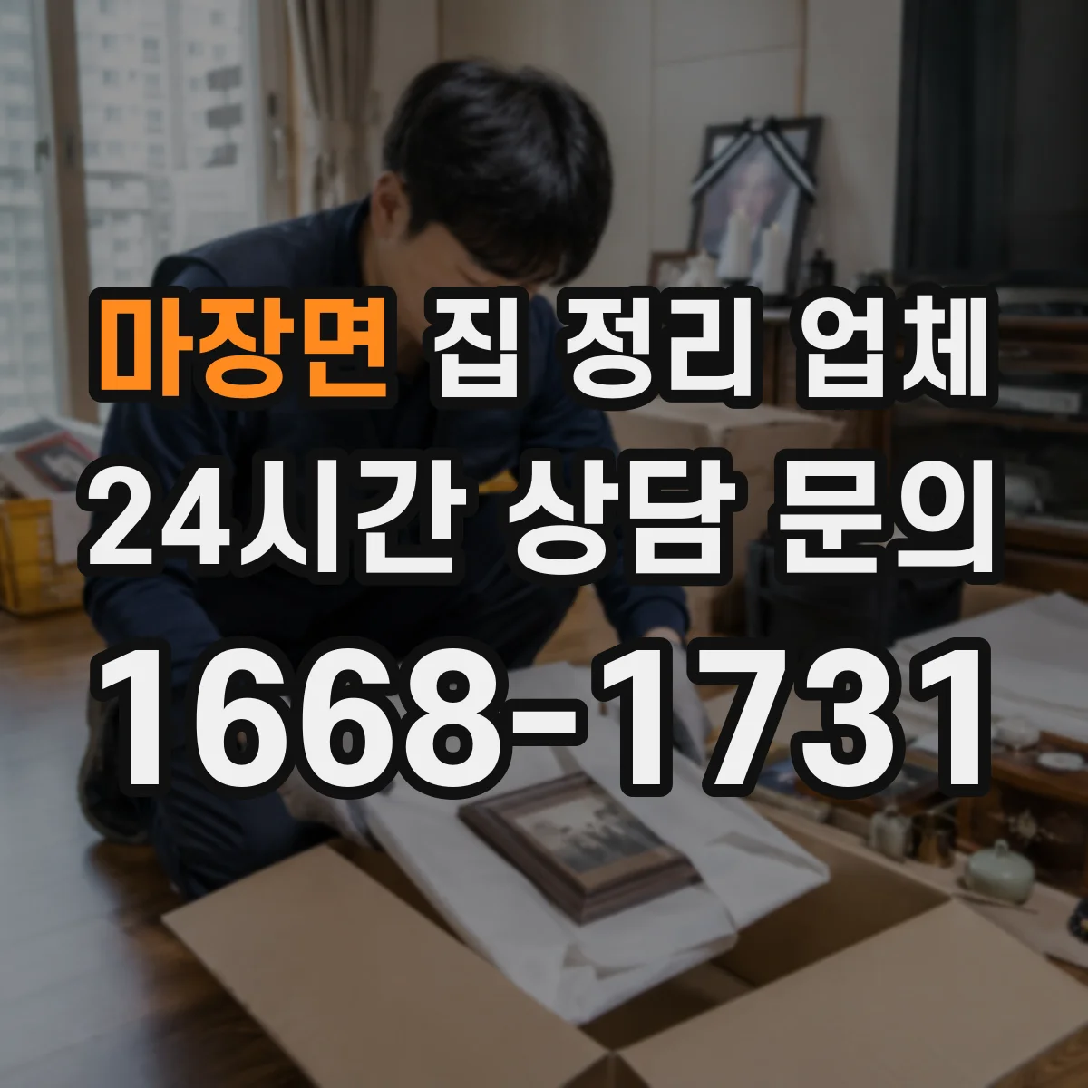 마장면 집 정리 업체