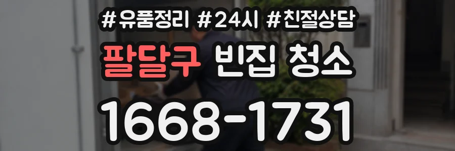 팔달구 빈집 청소
