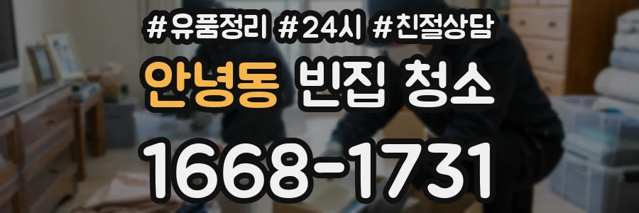 안녕동 빈집 청소