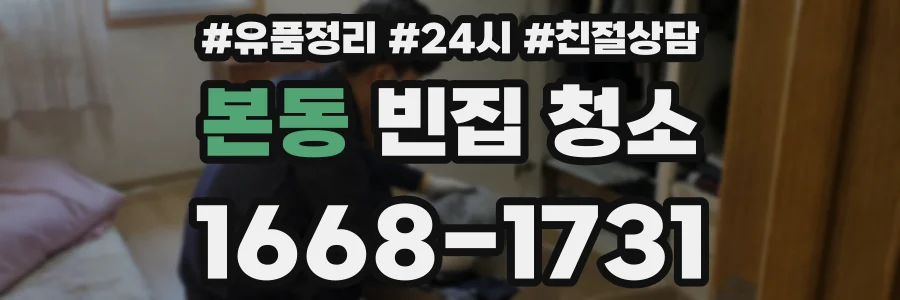 본동 빈집 청소