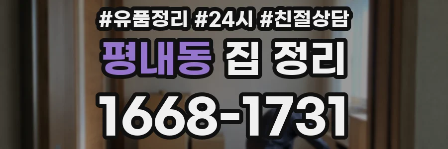 평내동 집 정리