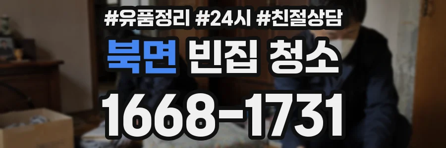 북면 빈집 청소