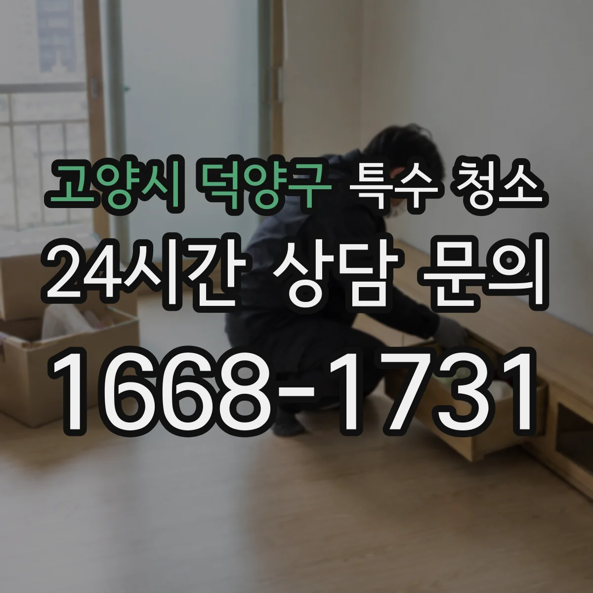 고양시 덕양구 특수 청소 화재 후 벽지·바닥 오염 세척 범위와 기준
