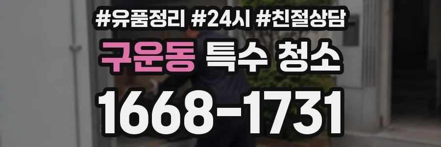 구운동 특수 청소