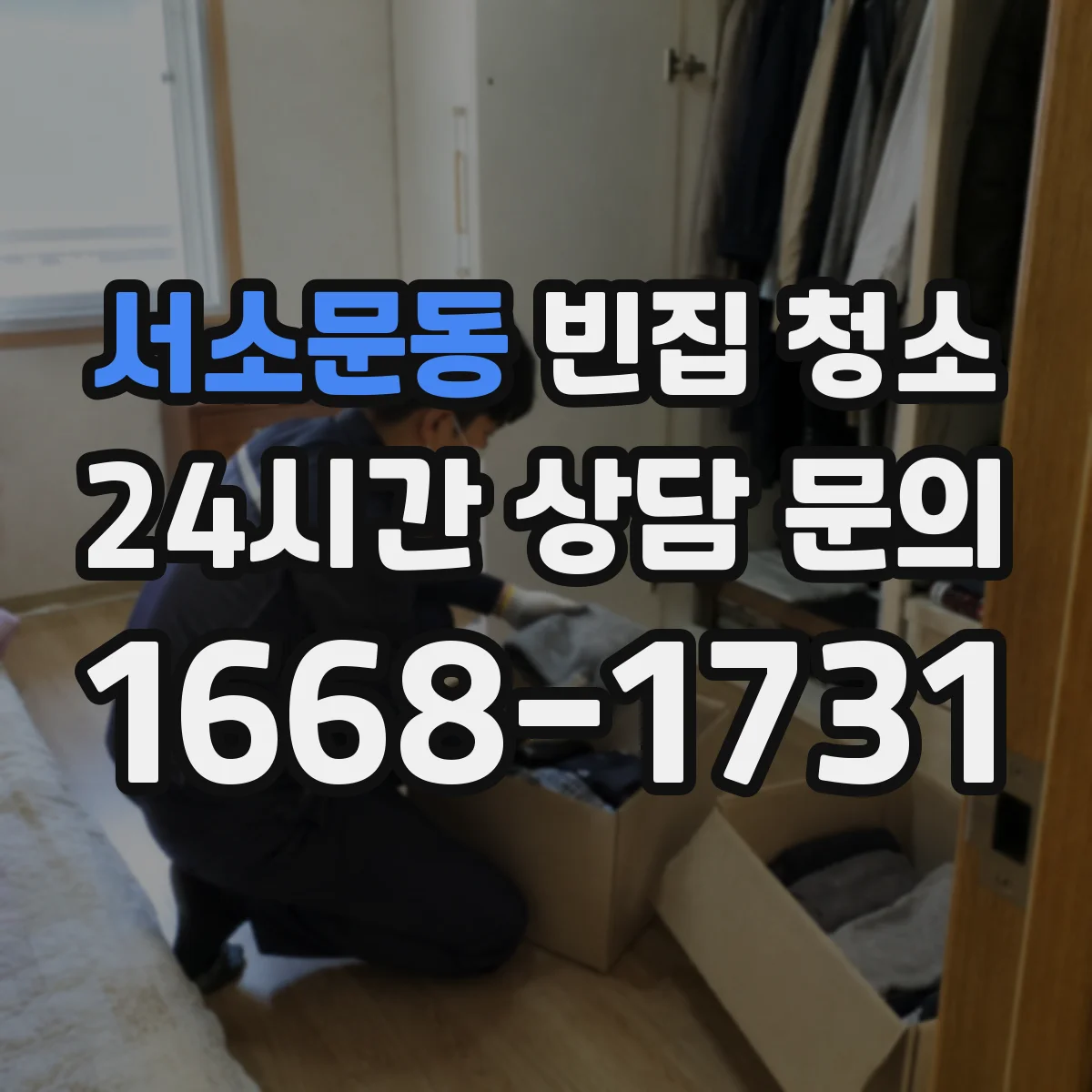 서소문동 빈집 청소
