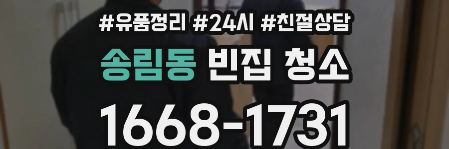 송림동 빈집 청소