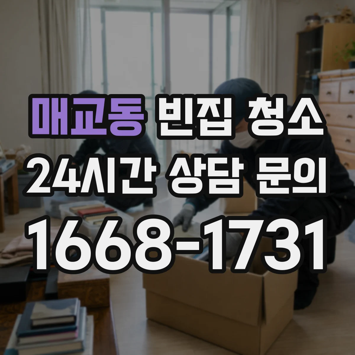 매교동 빈집 청소