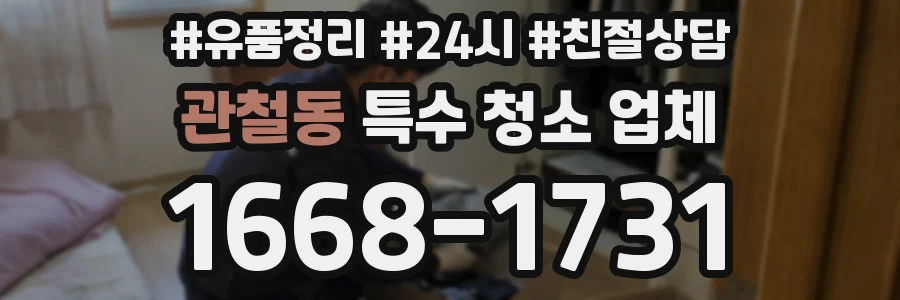 관철동 특수 청소 업체
